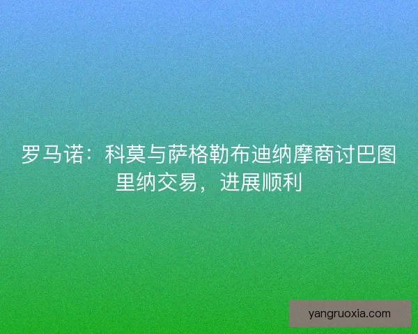罗马诺:科莫与萨格勒布迪纳摩商讨巴图里纳交易,进展顺利 罗马诺:科莫与萨格勒布迪纳摩商讨巴图里纳交易,进展顺利