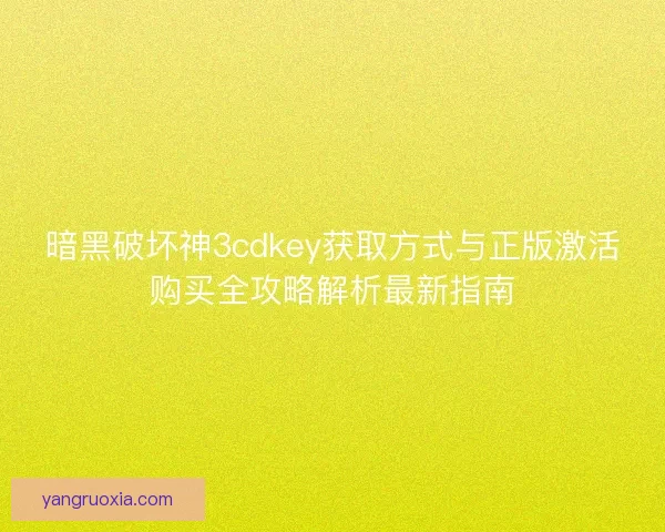 暗黑破坏神3cdkey获取方式与正版激活购买全攻略解析最新指南