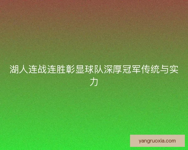 湖人连战连胜彰显球队深厚冠军传统与实力