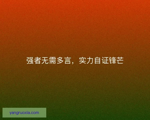 强者无需多言，实力自证锋芒